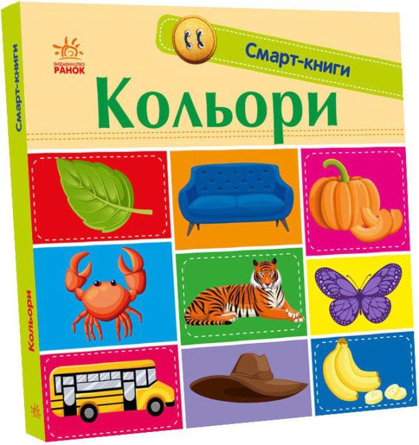 Картонні книжки для малюків Смарт-книги Кольори Розвиваючі книги для дітей українською мовою
