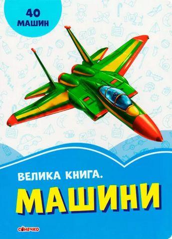 Дитяча книга з картонними сторінками Волошкові книжки Велика книга Машини 40 машин українською мовою