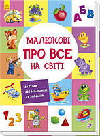 Детская книга с картонными страницами Малышу обо всём на свете Книги для малышей на украинском языке
