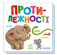 Картонні книжки для малюків Протилежності Розумний малюк Розвиваючі книги для дітей українською мовою