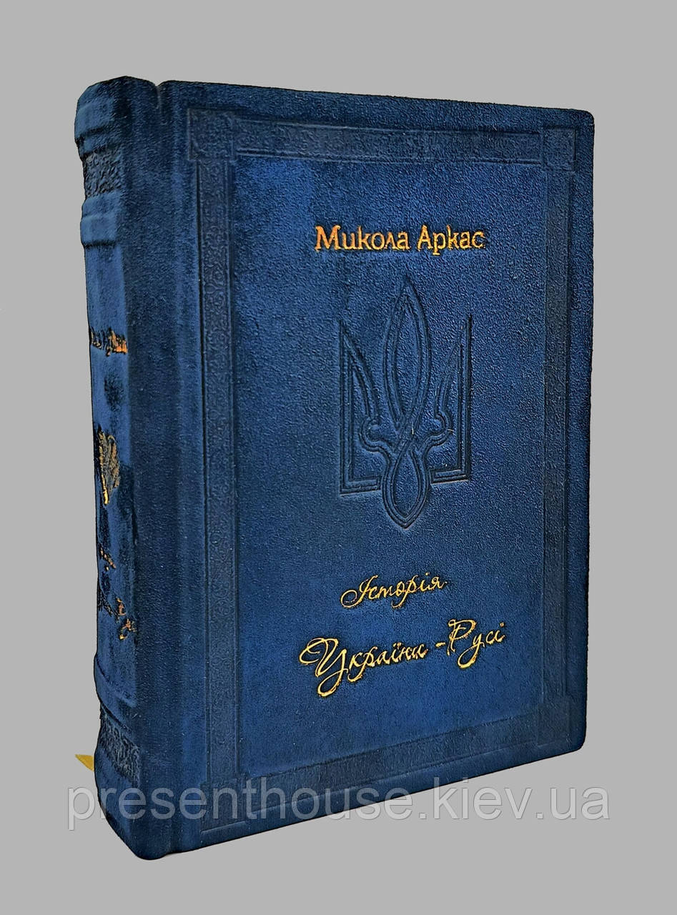 Подарункова Книга в шкіряній палітурці Історія України, Микола Аркас