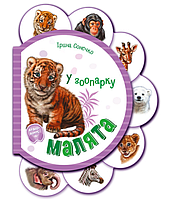 Дитячі картонні книжки Малята у зоопарку Ірина Сонечко Книги для найменших українською мовою