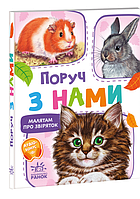 Детские картонные книжки Ребятам о зверятах Рядом с нами Книги для самых маленьких на украинском