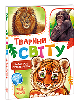 Дитячі картонні книжки Малятам про звіряток Тварини світу Книги для найменших українською мовою