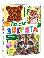Детские картонные книжки Ребятам о зверятах Лесные зверьки Книги для самых маленьких на украинском