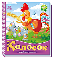 Картонные книги для малышей Сказки Украинские сказочки Колосок Книжки Для самых маленьких на украинском языке
