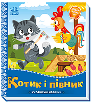 Картонні книжки для малюків Казки Українські казочки Котик і півник Книжки Для найменших українською мовою