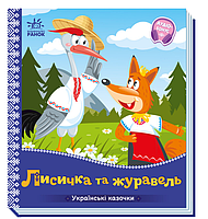 Картонные книги для малышей Сказки Украинские сказочки Лисичка и журавль Книжки Для самых маленьких