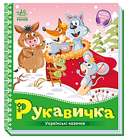 Картонні книжки для малюків Казки Українські казочки Рукавичка Книжки Для найменших українською мовою