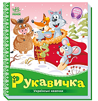 Картонные книги для малышей Сказки Украинские сказочки Рукавичка Книжки Для самых маленьких на украинском