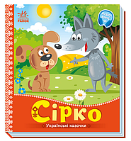 Картонні книжки для малюків Казки Українські казочки Сірко Книжки Для найменших українською мовою