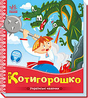 Картонные книги для малышей Сказки Украинские сказочки Котигорошко Книжки Для самых маленьких на украинском