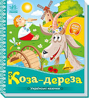 Картонні книжки для малюків Казки Українські казочки Коза-дереза Книжки Для найменших українською мовою