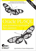 Oracle PL/SQL для администраторов баз данных