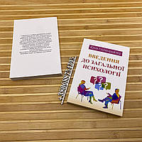 Введення до загальної психології. Юлія Гіппенрейтер (українською мовою)