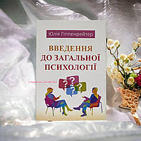 ''Введення до загальної психології'' Юлія Гіппенрейтер українською мовою