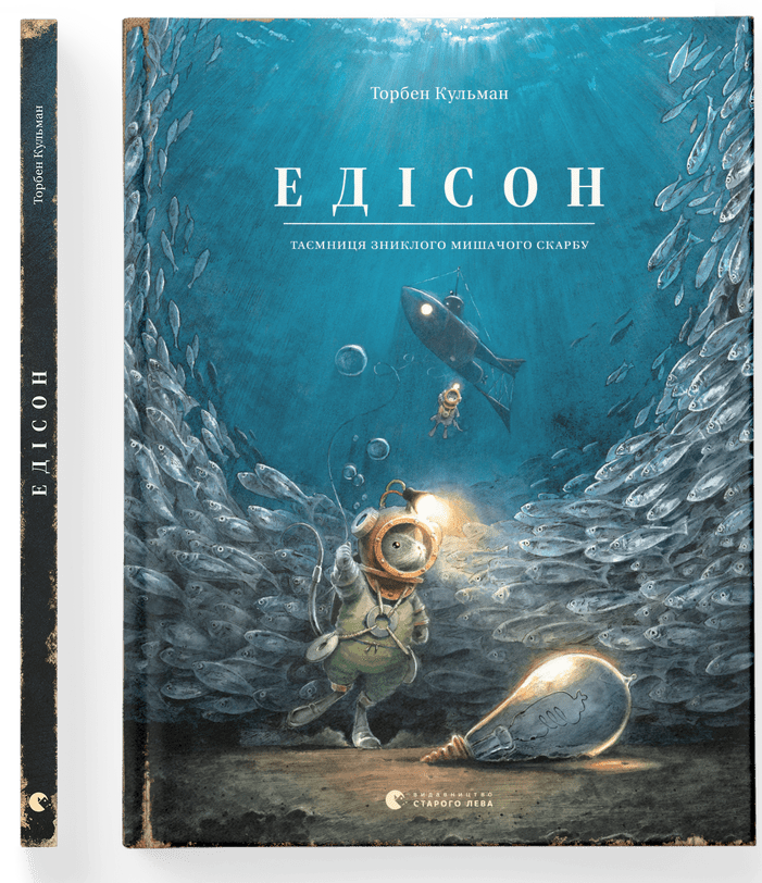 Торбен Кульман "Едісон. Таємниця зниклого мишачого скарбу"