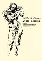 Книга: "Образ человека". Готтфрид Баммес (ТВЕРДЫЙ ПЕРЕПЛЕТ)