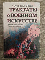 Трактаты о военном искусстве , Сунь-Цзы, У-Цзы