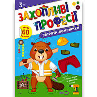 Захопливі професії Звірята-помічники Авт: Собчук О. Вид: УЛА