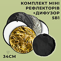 Міні відбивачі круглі комплект 5в1 рефлектори і дифузор 34 см з чохлом для фотостудій портретів фотозйомок