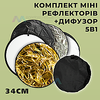 Міні відбивачі круглі комплект 5в1 рефлектори і дифузор 34 см з чохлом для фотостудій портретів фотозйомок