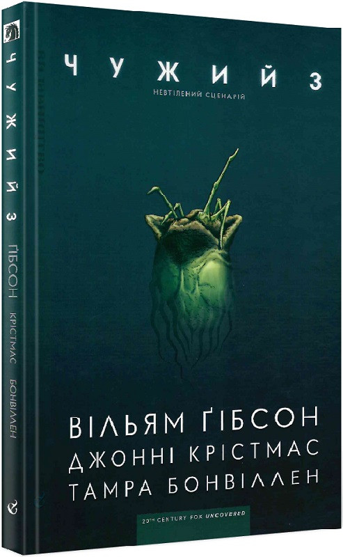 Комікс Чужий 3. Невтілений сценарій