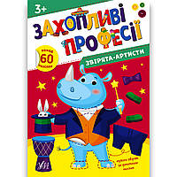 Захопливі професії Звірята-артисти Авт: Собчук О. Вид: УЛА