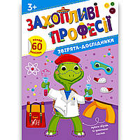 Захопливі професії Звірята-дослідники Авт: Собчук О. Вид: УЛА