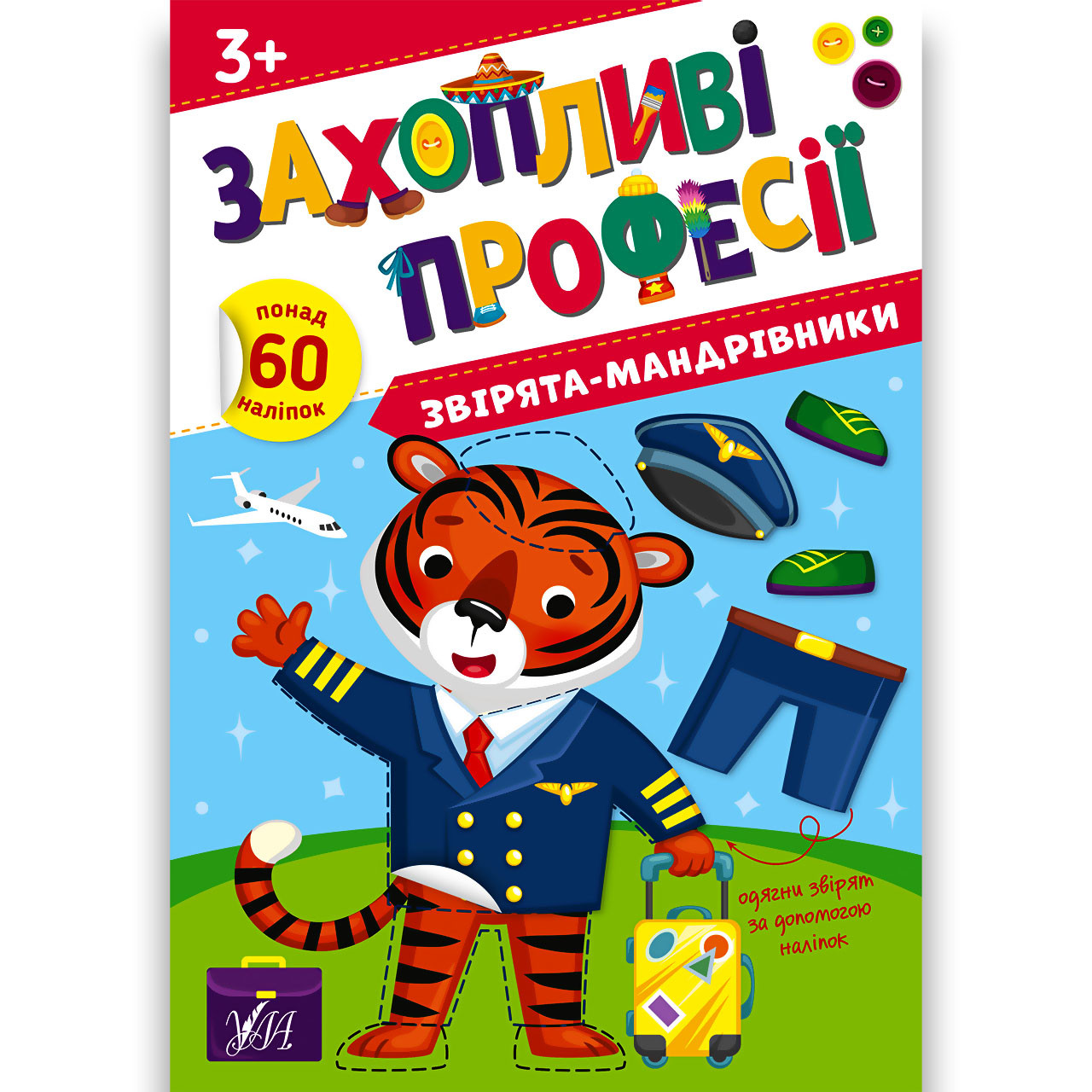Захопливі професії Звірята-мандрівники Авт: Собчук О. Вид: УЛА, фото 1