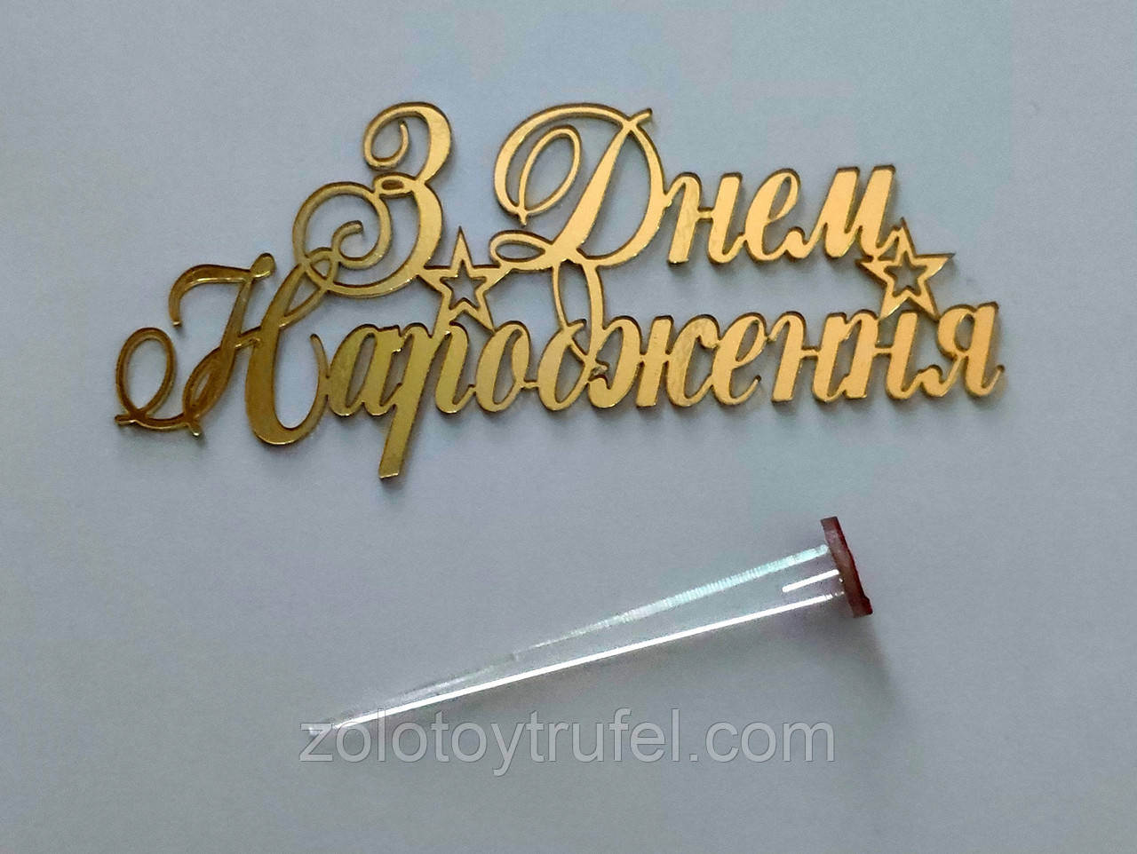 Топпер боковий "З днем народження 13 см" золото, акрил, фото 1