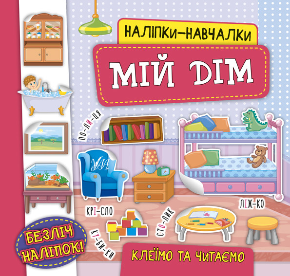 Книжка B5 "Наліпки-навчалки.Мій дім" №7550/УЛА/(30)