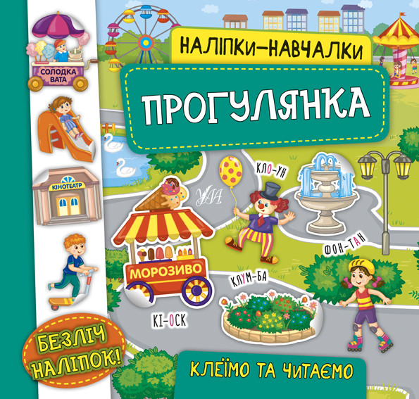 Книжка B5 "Наліпки-навчалки.Прогулянка" №7574/УЛА/(30)