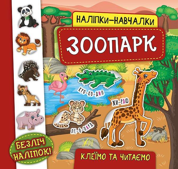 Книжка B5 "Наліпки-навчалки.Зоопарк" №5938/УЛА/(30)