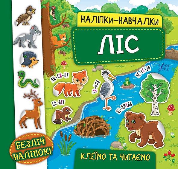 Книжка B5 "Наліпки-навчалки.Ліс" №5945/УЛА/(30)