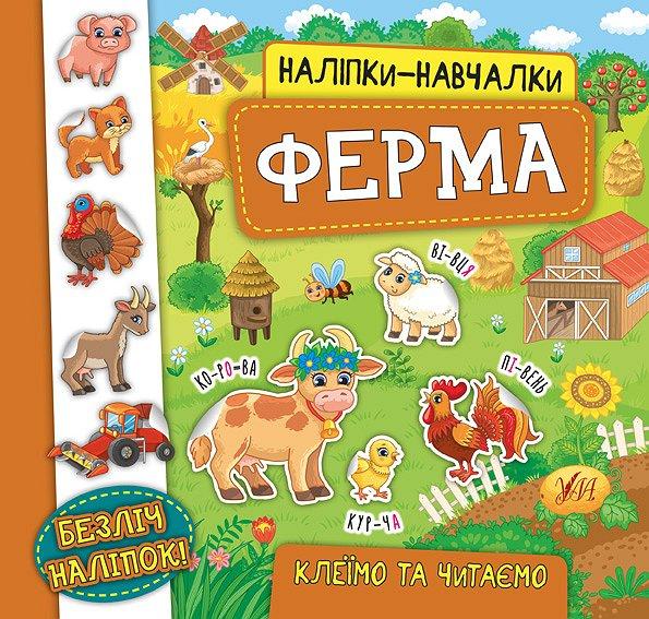 Книжка B5 "Наліпки-навчалки.Ферма" №5969/УЛА/(30)