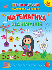 Книжка А4 "Першокласна підготовка до школи. Математика. Віднімання" №2517/УЛА/(30)