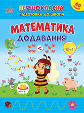 Книжка А4 "Першокласна підготовка до школи. Математика. Додавання" №2524/УЛА/(30)