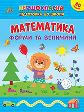 Книжка А4 "Першокласна підготовка до школи. Математика. Форми та велечини" №2531/УЛА/(30)