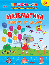 Книжка А4 "Першокласна підготовка до школи. Математика. Цифри та знаки" №2548/УЛА/(30)