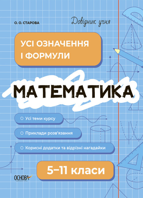 Книжка A5 "Довідник учня. Математика. Усі означення і формули" 5-11кл. /Ранок/