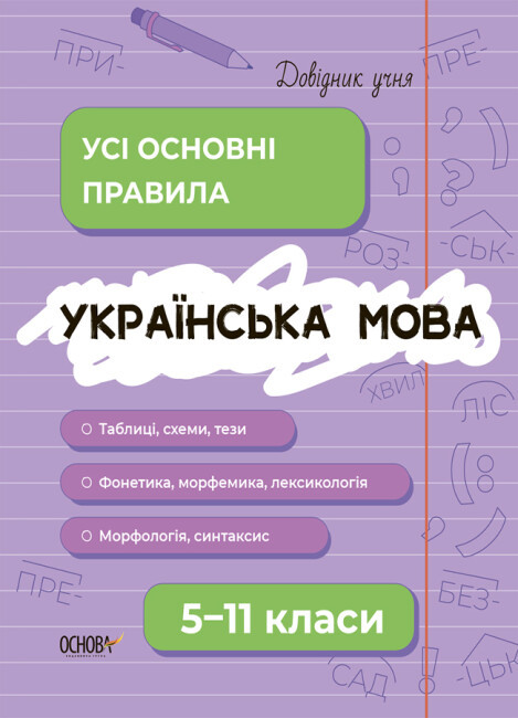 Книжка A5 "Довідник учня. Українська мова. Усі означення і формули" 5-11кл. /Ранок/(20)