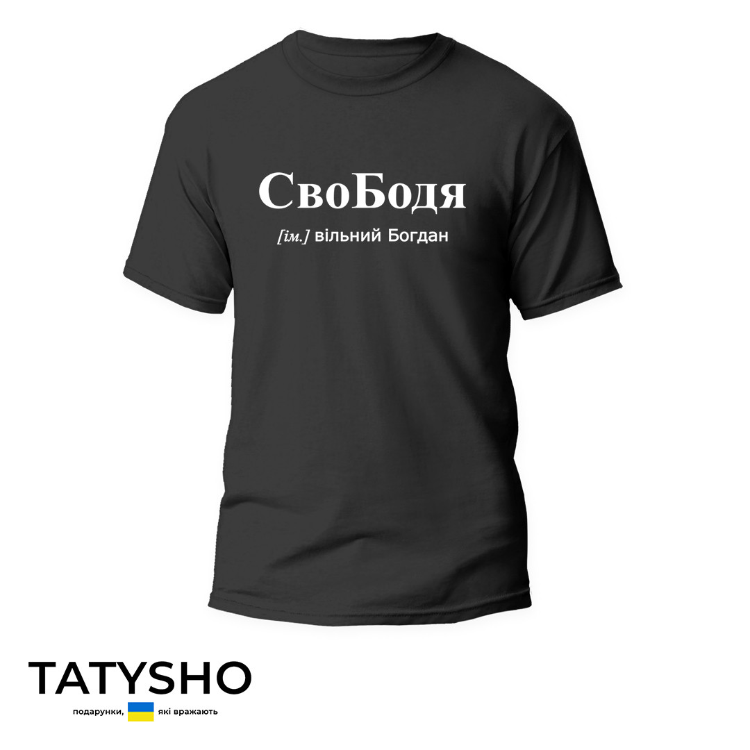 Футболка з принтом "своБОДЯ" Богдан ПРЕМІУМ