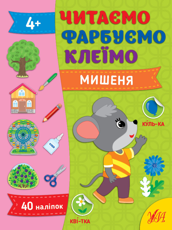 Книжка А4 "Читаємо. Фарбуємо. Клеїмо. Ведмежа" No2630/УЛА/(30)
