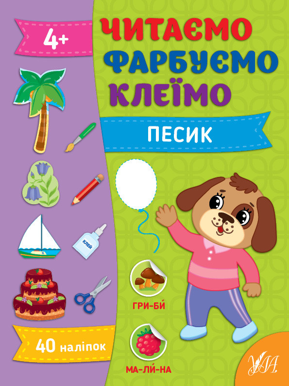 Книжка А4 "Читаємо. Фарбуємо. Клеїмо. Песик" №2647/УЛА/(30)