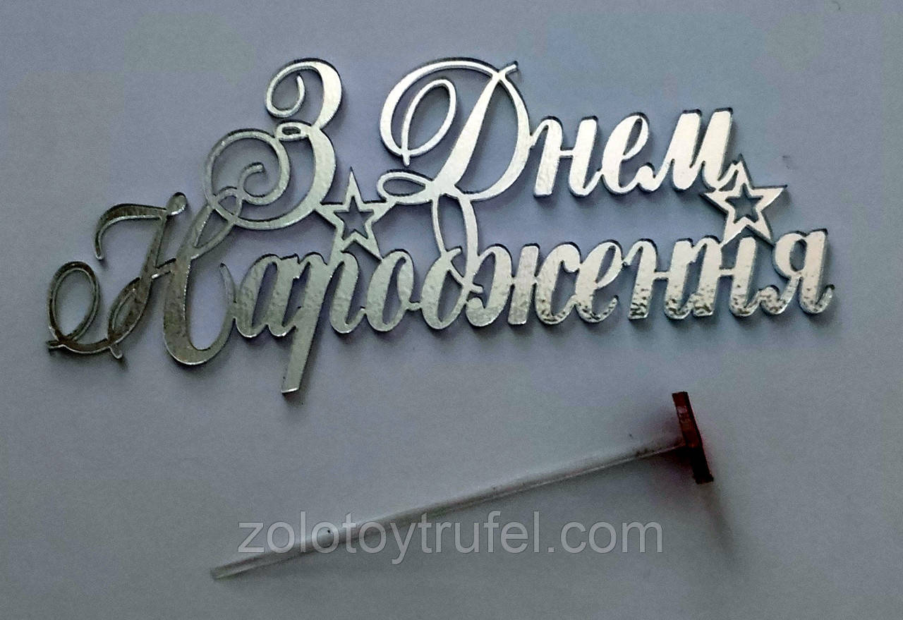 Топпер боковий "З днем народження 13 см" срібло, акрил, фото 1