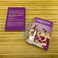 Вальс гормонів. Вага, сон, секс, краса і здоров'я як по нотах. Зубарева Наталья (українською мовою)