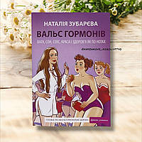 Вальс гормонів. Вага, сон, секс, краса і здоров'я як по нотах. Зубарева Наталья (українською мовою)