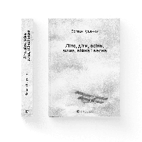 Книга Літо, діти, осінь, зима, війна і весна. Автор - Богдан Куценко (ВСЛ)