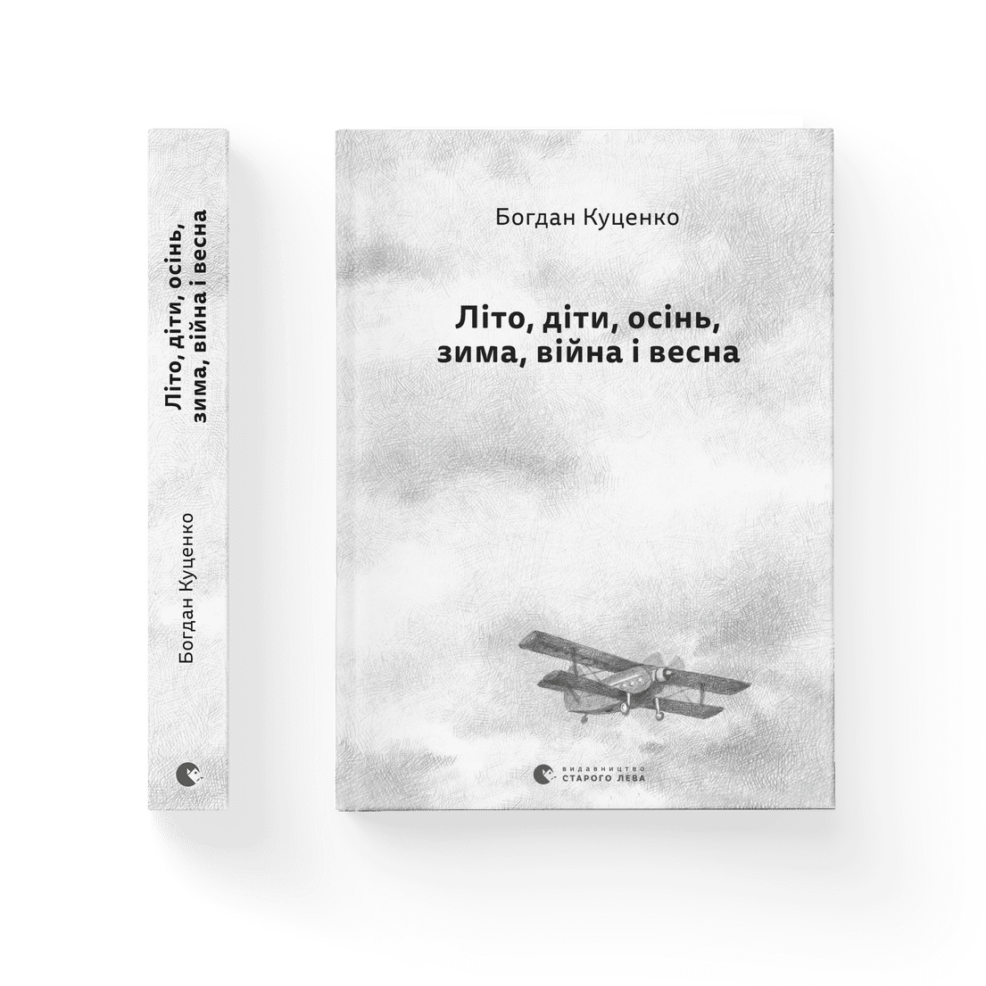 Книга Лето, дети, осень, зима, война и весна. Автор Богдан Куценко (ВСЛ) - фото 1 - id-p2113269113